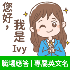 Ivy -上班族.業務.客服的【職場應答】