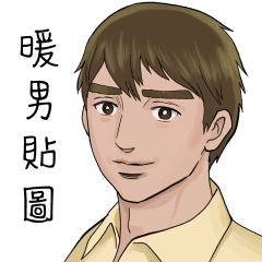 いい男 Line スタンプ Line Store