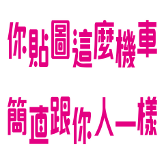 說話還是很機車 ( 彈跳文字 )