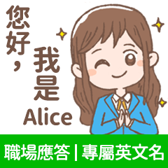 Alice -上班族.業務.客服的【職場應答】