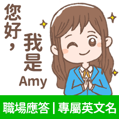 Amy -上班族.業務.客服的【職場應答】