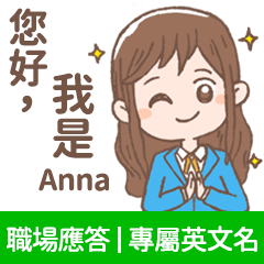 Anna -上班族.業務.客服的【職場應答】