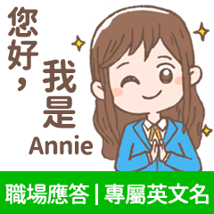 Annie -上班族.業務.客服的【職場應答】