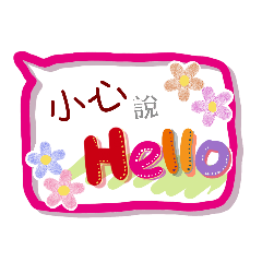 小心來了(專用姓名貼圖)