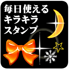 毎日使える黒地に映えるキラキラスタンプ