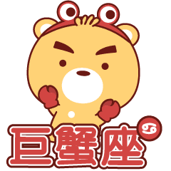 巨蟹座x星座小熊 Line貼圖 Line Store 巨蟹座x星座小熊 Line貼圖 Line Store