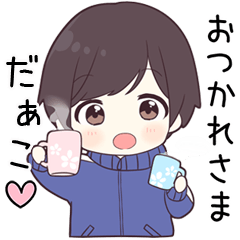 【だぁこ】に送る専用ジャージくん
