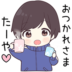 【たーや】に送る専用ジャージくん