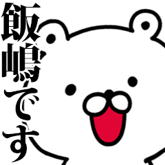 動く！飯嶋さんが使う名前スタンプ