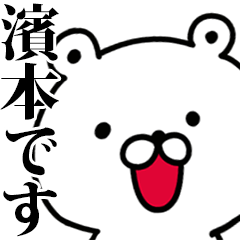 動く！濱本さんが使う名前スタンプ