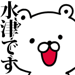 動く！水津さんが使う名前スタンプ