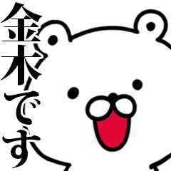 動く！金木さんが使う名前スタンプ