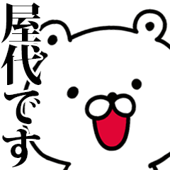 動く！屋代さんが使う名前スタンプ