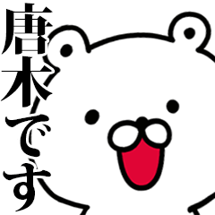 動く！唐木さんが使う名前スタンプ