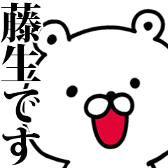 動く！藤生さんが使う名前スタンプ