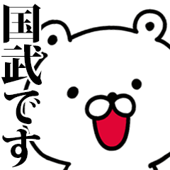 動く！国武さんが使う名前スタンプ