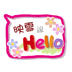 映雪來了(專用姓名貼圖)