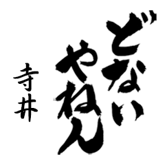 寺井の筆文字関西弁