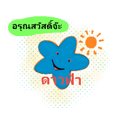 ดาวฟ้า