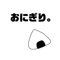 みんな大好きおにぎりスタンプ