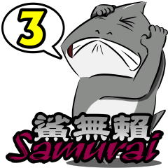 鯊無賴 Samurai-第3彈