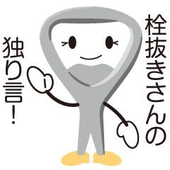 栓抜きさんの独り言 Line スタンプ Line Store 栓抜きさんの独り言 Line スタンプ Line Store