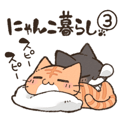 にゃんこ暮らし3 Line スタンプ Line Store