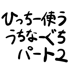 Sticker of Okinawan Dialect 2