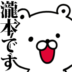 動く！瀧本さんが使う名前スタンプ