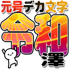澤さんデカ文字シンプル３[令和編]