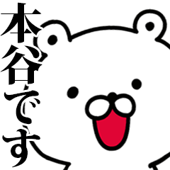 動く！本谷さんが使う名前スタンプ