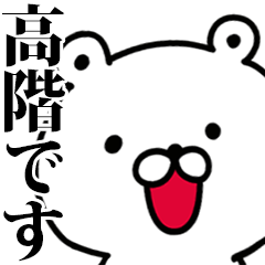 動く！高階さんが使う名前スタンプ