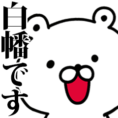 動く！白幡さんが使う名前スタンプ