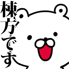 動く！棟方さんが使う名前スタンプ