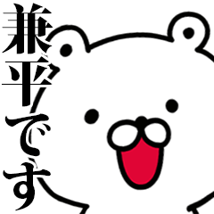 動く！兼平さんが使う名前スタンプ
