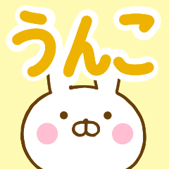 うんこ が使う名前スタンプ Line スタンプ Line Store