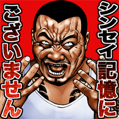 Shinsei dedicated Muscle macho sticker 2