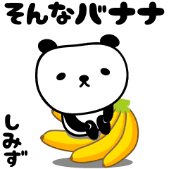 動畫 嬌小的熊貓貼紙專屬於 Shimizu/Simizu