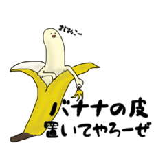 愉快なバナナ！