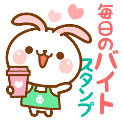 毎日のバイトスタンプ たれ耳うさぎ Line スタンプ Line Store