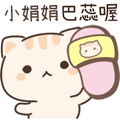 小星貓姓名貼-小娟娟專用