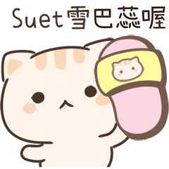 小星貓姓名貼-Suet雪專用