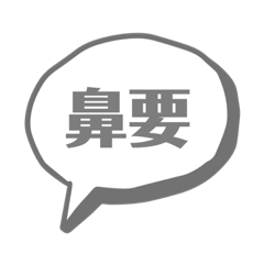 日常用語：鼻要