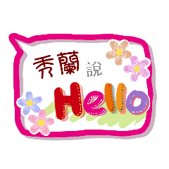 秀蘭來了(專用姓名貼圖)