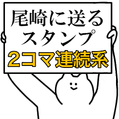 尾崎に送るスタンプ 連続で煽る系 Line スタンプ Line Store 尾崎に送るスタンプ 連続で煽る系 Line スタンプ Line Store