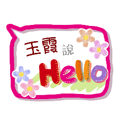 玉霞來了(專用姓名貼圖)