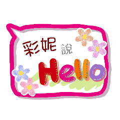 彩妮來了(專用姓名貼圖)