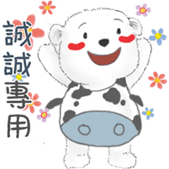 誠誠專用名子動貼圖
