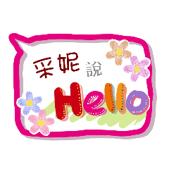 采妮來了(專用姓名貼圖)