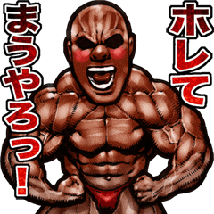 Muscle macho sticker 3 Kansai dialect